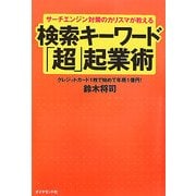 サーチエンジン対策のカリスマが教える検索キーワード「超」起業術―クレジットカード1枚で始めて年商1億円! [単行本]