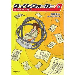 タイムウォーカー―時間旅行代理店 [単行本]