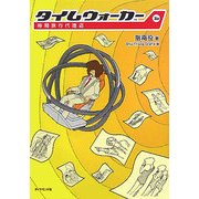 タイムウォーカー―時間旅行代理店 [単行本]