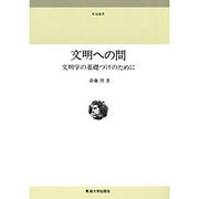 文明への問－文明学の基礎づけのために（東海選書）