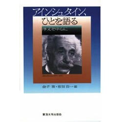 アインシュタイン、ひとを語る―序文を中心に [単行本]