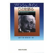 アインシュタイン、ひとを語る―序文を中心に [単行本]