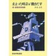 止まった時計が動きだす―続・望星高校物語 [単行本]