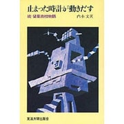止まった時計が動きだす―続・望星高校物語 [単行本]