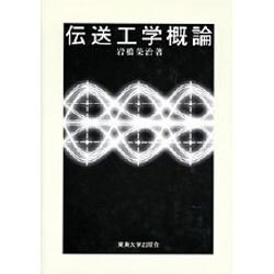 伝送工学概論 [単行本]