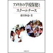 アメリカの学校保健とスクールナース [単行本]