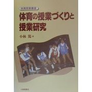 体育の授業づくりと授業研究(体育授業叢書) [単行本]