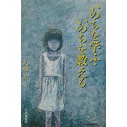 いのちを学ぶ・いのちを教える [単行本]