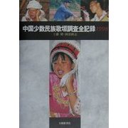 中国少数民族歌垣調査全記録〈1998〉 [単行本]
