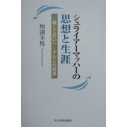 ヨドバシ.com - シュライアーマッハーの思想と生涯―遠くて近いヘーゲル