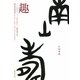 趣―2009年から2010年にかけて、日露交流の歩み
