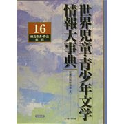 世界児童・青少年文学情報大事典〈第16巻〉欧文作者・作品索引 [事典辞典]