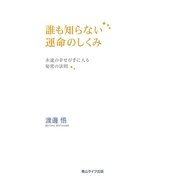 誰も知らない運命のしくみ―永遠の幸せが手に入る秘密の法則 [単行本]