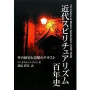 近代スピリチュアリズム百年史―その歴史と思想のテキスト [単行本]