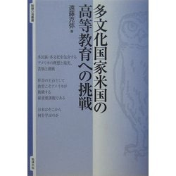多文化国家米国の高等教育への挑戦(智慧の海叢書) [全集叢書]