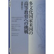 多文化国家米国の高等教育への挑戦(智慧の海叢書) [全集叢書]