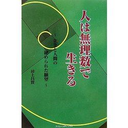 人は無理数で生きる―企業と人間の秘められた願望 [単行本]