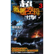 超戦艦空母出撃〈3〉(ジョイ・ノベルス) [新書]