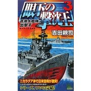 眼下の撃沈王〈3〉真潜水艦隊、出撃す [新書]