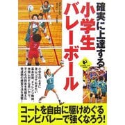 確実に上達する小学生バレーボール(LEVEL UP BOOK) [単行本]