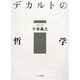 デカルトの哲学 [単行本]