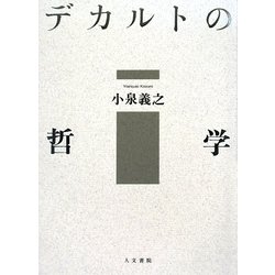 デカルトの哲学 [単行本]