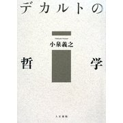 デカルトの哲学 [単行本]