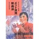 ポスト満洲 映画論―日中映画往還 [単行本]