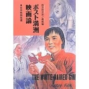ポスト満洲 映画論―日中映画往還 [単行本]