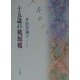 十五歳の桃源郷 [単行本]