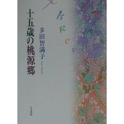 十五歳の桃源郷 [単行本]