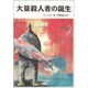 大量殺人者の誕生 [単行本]