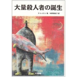 大量殺人者の誕生 [単行本]