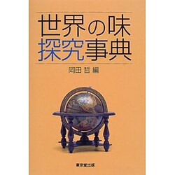 世界の味探究事典 [事典辞典]