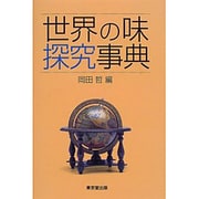 世界の味探究事典 [事典辞典]