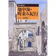 地中海・町並み紀行(旅の絵本) [単行本]