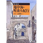 地中海・町並み紀行(旅の絵本) [単行本]