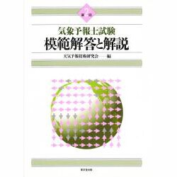 第2回気象予報士試験 模範解答と解説 [単行本]
