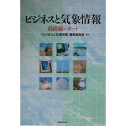 ビジネスと気象情報―最前線レポート [単行本]