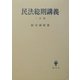 民法総則講義 二訂版 [単行本]