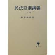 民法総則講義 二訂版 [単行本]