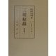 三聴秘録(問答集〈5〉) [全集叢書]