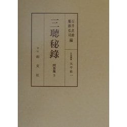 三聴秘録(問答集〈5〉) [全集叢書]