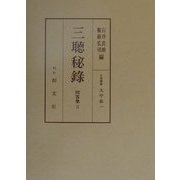 三聴秘録(問答集〈5〉) [全集叢書]