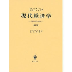 現代経済学 増訂版－価格分析の理論 [単行本]