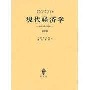 現代経済学 増訂版－価格分析の理論 [単行本]
