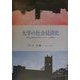 大学の社会経済史―日本におけるビジネス・エリートの養成 [単行本]