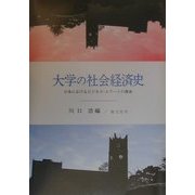 大学の社会経済史―日本におけるビジネス・エリートの養成 [単行本]