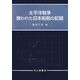太平洋戦争 喪われた日本船舶の記録 [単行本]