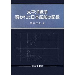 太平洋戦争 喪われた日本船舶の記録 [単行本]